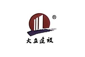 大立建設(shè)集團(tuán)