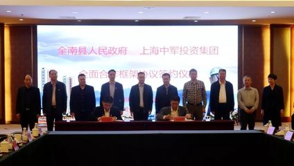 【重磅】譜寫新時代政企合作的新傳奇!全南與上海中軍投資集團(tuán)簽訂全面合作框架協(xié)議