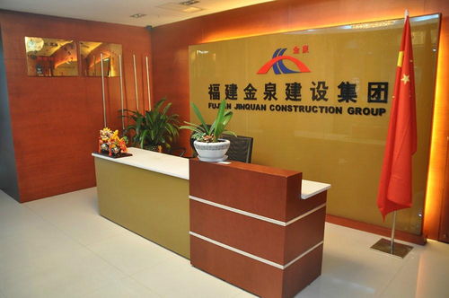 福建省金泉建設集團