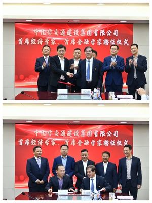 中化學(xué)交通建設(shè)集團舉行首席經(jīng)濟學(xué)家、首席金融學(xué)家聘任儀式