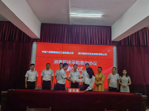 古藺縣與中建八局西南建設工程簽訂消費幫扶農(nóng)特產(chǎn)品采購意向協(xié)議