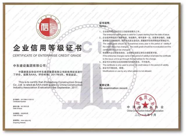 信用贏未來--中東建設(shè)集團(tuán)獲評(píng)&ldquo;全國建筑業(yè)AAA級(jí)信用企業(yè)&rdquo;