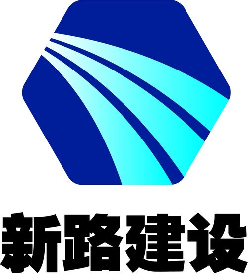 安徽省新路建設(shè)工程集團有限責(zé)任公司 引領(lǐng)基建創(chuàng)新，鑄就交通未來